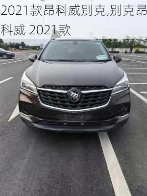 2021款昂科威别克,别克昂科威 2021款