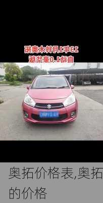 奥拓价格表,奥拓的价格