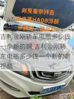 吉利金刚轿车电瓶多少钱一个新的啊,吉利金刚轿车电瓶多少钱一个新的啊视频