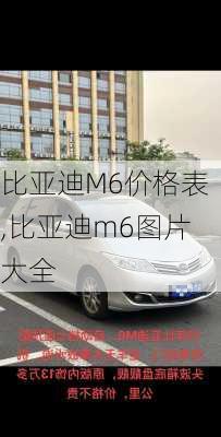 比亚迪M6价格表,比亚迪m6图片大全