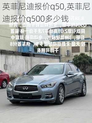 英菲尼迪报价q50,英菲尼迪报价q500多少钱