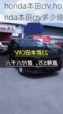 honda本田crv,honda本田crv多少钱