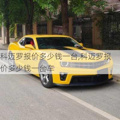 科迈罗报价多少钱一台,科迈罗报价多少钱一台车