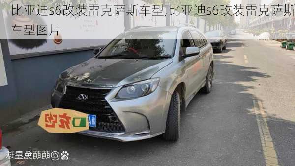 比亚迪s6改装雷克萨斯车型,比亚迪s6改装雷克萨斯车型图片