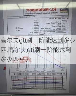 高尔夫gti刷一阶能达到多少匹,高尔夫gti刷一阶能达到多少匹马力