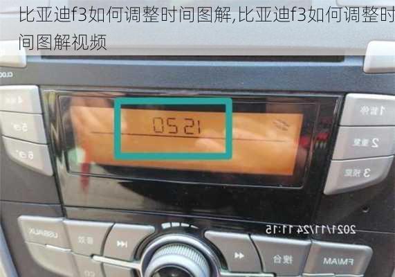 比亚迪f3如何调整时间图解,比亚迪f3如何调整时间图解视频