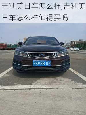 吉利美日车怎么样,吉利美日车怎么样值得买吗