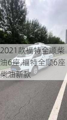 2021款福特全顺柴油6座,福特全顺6座柴油新款