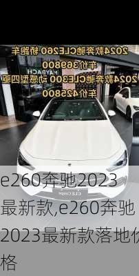 e260奔驰2023最新款,e260奔驰2023最新款落地价格