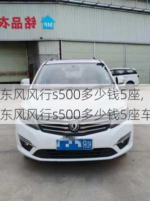 东风风行s500多少钱5座,东风风行s500多少钱5座车