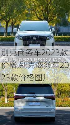 别克商务车2023款价格,别克商务车2023款价格图片