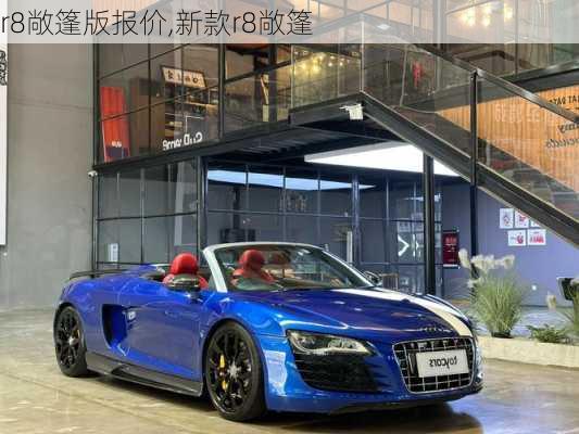 r8敞篷版报价,新款r8敞篷