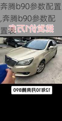 奔腾b90参数配置,奔腾b90参数配置表