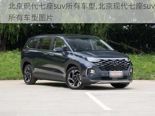 北京现代七座suv所有车型,北京现代七座suv所有车型图片