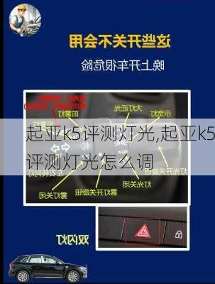 起亚k5评测灯光,起亚k5评测灯光怎么调