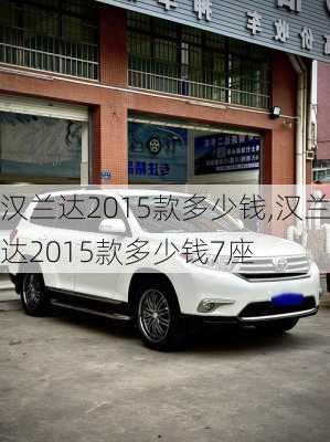 汉兰达2015款多少钱,汉兰达2015款多少钱7座