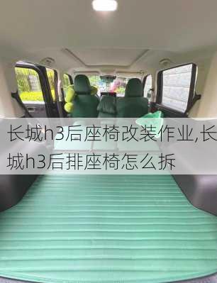 长城h3后座椅改装作业,长城h3后排座椅怎么拆