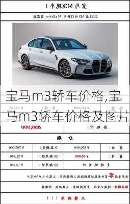 宝马m3轿车价格,宝马m3轿车价格及图片