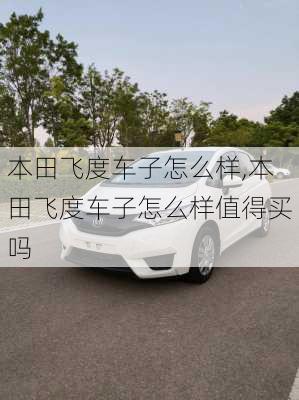 本田飞度车子怎么样,本田飞度车子怎么样值得买吗