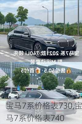 宝马7系价格表730,宝马7系价格表740