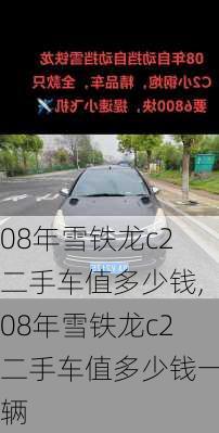 08年雪铁龙c2二手车值多少钱,08年雪铁龙c2二手车值多少钱一辆