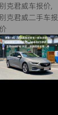 别克君威车报价,别克君威二手车报价