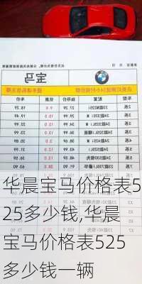 华晨宝马价格表525多少钱,华晨宝马价格表525多少钱一辆