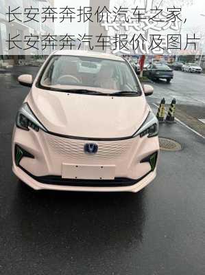 长安奔奔报价汽车之家,长安奔奔汽车报价及图片