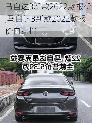 马自达3新款2022款报价,马自达3新款2022款报价自动挡