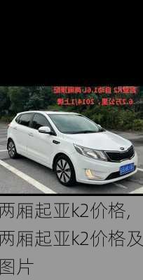 两厢起亚k2价格,两厢起亚k2价格及图片