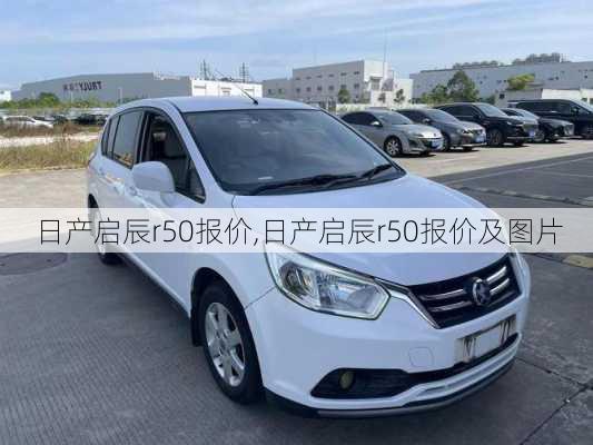 日产启辰r50报价,日产启辰r50报价及图片