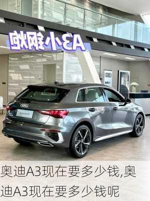 奥迪A3现在要多少钱,奥迪A3现在要多少钱呢
