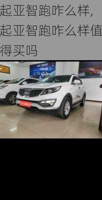 起亚智跑咋么样,起亚智跑咋么样值得买吗