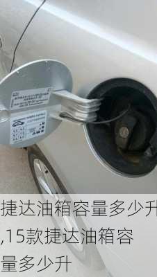 捷达油箱容量多少升,15款捷达油箱容量多少升