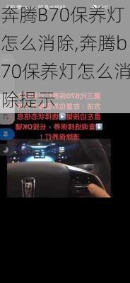 奔腾B70保养灯怎么消除,奔腾b70保养灯怎么消除提示