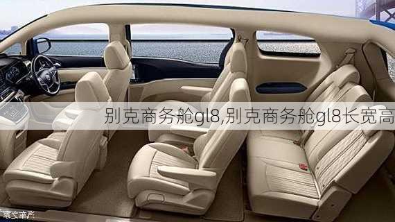 别克商务舱gl8,别克商务舱gl8长宽高