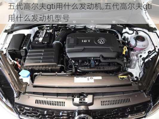 五代高尔夫gti用什么发动机,五代高尔夫gti用什么发动机型号