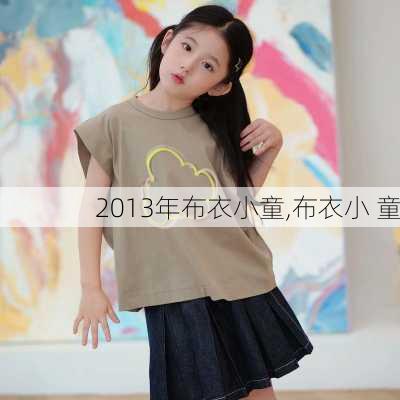 2013年布衣小童,布衣小 童