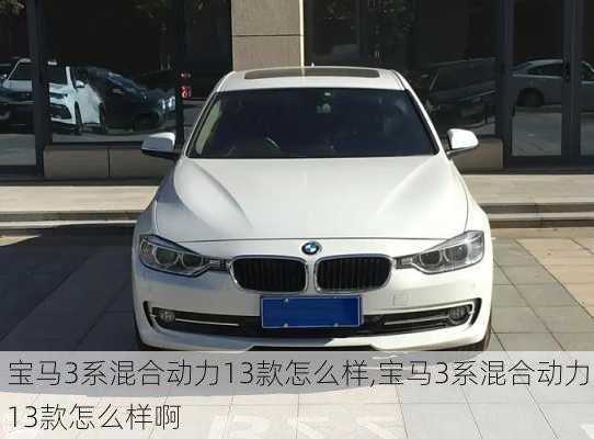 宝马3系混合动力13款怎么样,宝马3系混合动力13款怎么样啊