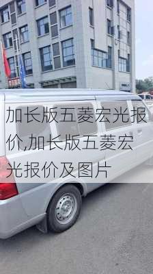 加长版五菱宏光报价,加长版五菱宏光报价及图片