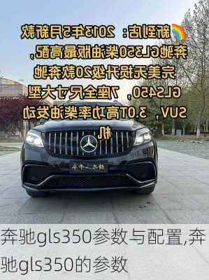 奔驰gls350参数与配置,奔驰gls350的参数