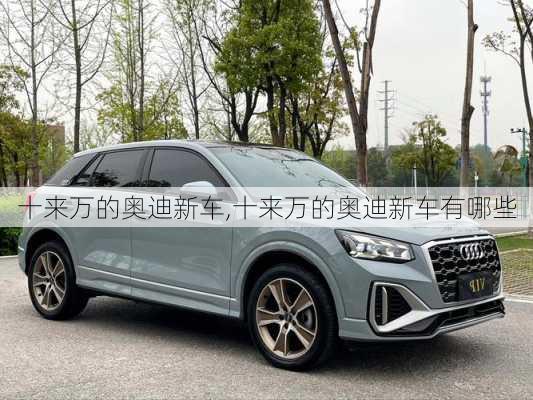 十来万的奥迪新车,十来万的奥迪新车有哪些