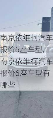 南京依维柯汽车报价6座车型,南京依维柯汽车报价6座车型有哪些