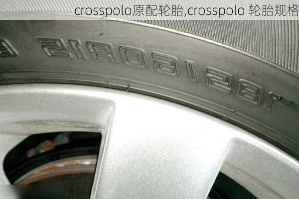 crosspolo原配轮胎,crosspolo 轮胎规格