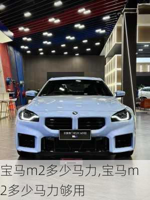 宝马m2多少马力,宝马m2多少马力够用