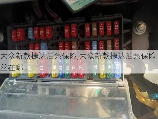 大众新款捷达油泵保险,大众新款捷达油泵保险丝在哪