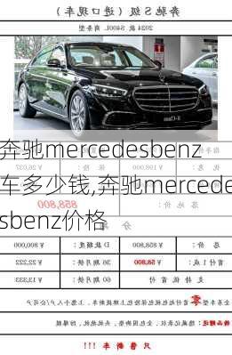 奔驰mercedesbenz车多少钱,奔驰mercedesbenz价格