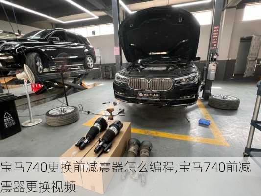 宝马740更换前减震器怎么编程,宝马740前减震器更换视频