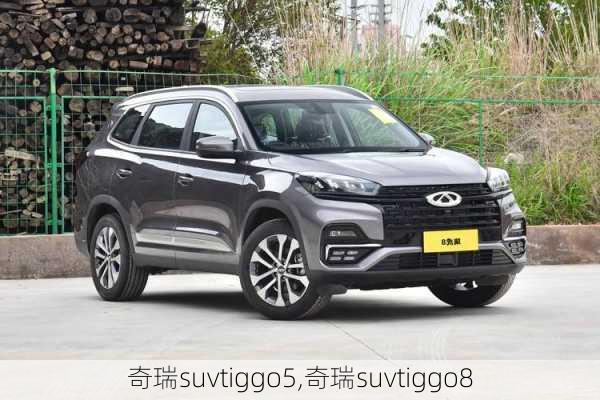 奇瑞suvtiggo5,奇瑞suvtiggo8