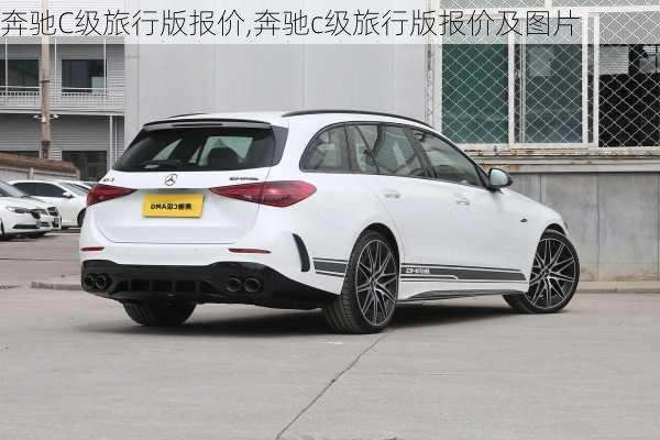奔驰C级旅行版报价,奔驰c级旅行版报价及图片